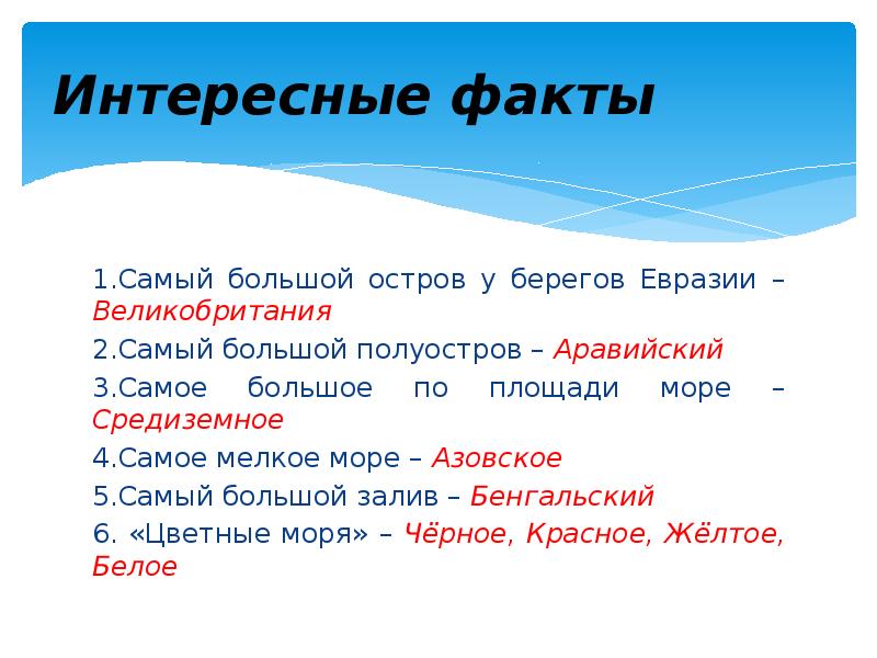 Самое большое по площади море. Самые большие острова Евразии. Самое большое по площади море Евразии. Самый большое море у берегов Евразии. Самый большой остров у берегов Евразии.