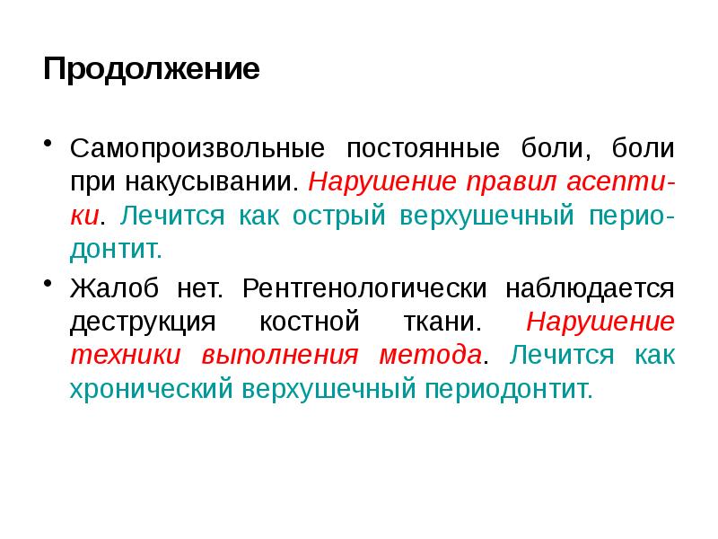 При несоблюдении правил асептики может возникнуть