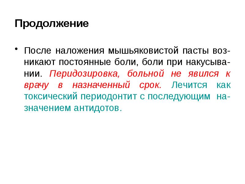 Никать. Осложнения при наложении мышьяковистой пасты.. Наложение мышьяковистой пасты. Острый мышьяковистый периодонтит клиника. Ошибки при наложении мышьяковистой пасты.