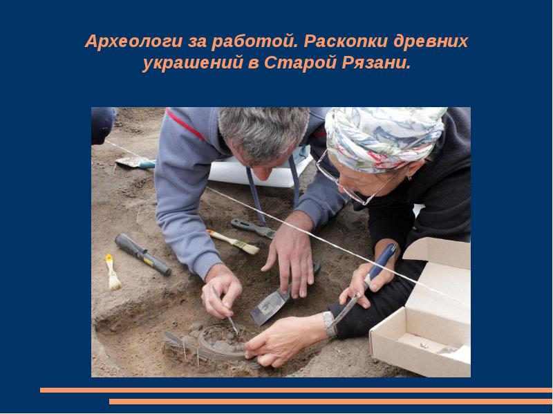 Мякининские курганы. Общие положения о порядке проведения полевых археологических работ. Положение о археологических работах. Задачи археологии. Положение о археологических работах.