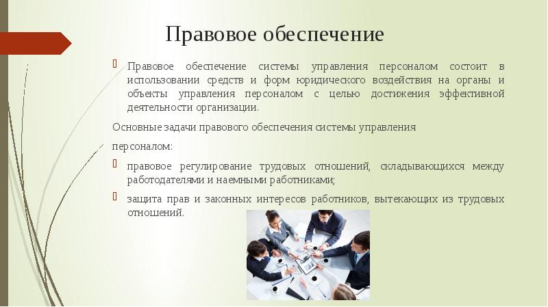 Характеристики правового обеспечения. Правовое обеспечение. Правовое обеспечение управления персоналом. Правовое обеспечение систем управления. Подсистема правового обеспечения системы управления персоналом.