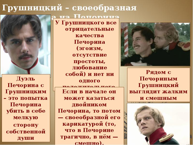 Грушницкий – своеобразная карикатура на Печорина Грушницкий – своеобразная карикатура на Печорина