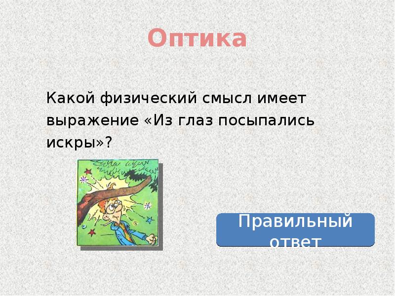 Какой смысл имеет. Фразеологизм искры из глаз посыпались. Выражение искры из глаз посыпались. Искры из глаз фразеологизм. Как понять выражение искры из глаз посыпались.