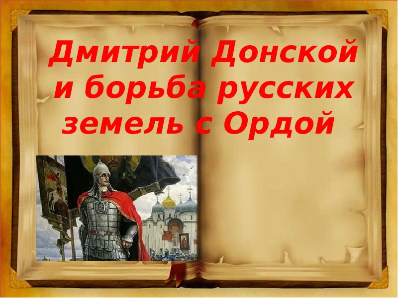 Презентация на тему дмитрий донской и борьба русских земель с ордой 6 класс