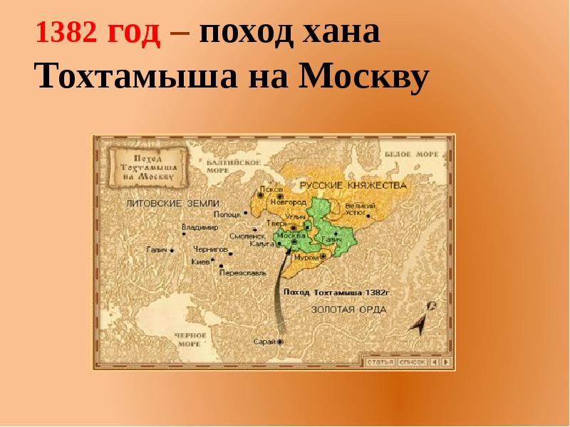 Поход тохтамыша на москву. 1382 Поход хана Тохтамыша на Москву карта. Поход хана Тохтамыша на Москву карта. Поход Тохтамыша на Москву Дмитрий Донской. Поход хана Тохтамыша на Москву на Москву в 1382 году.