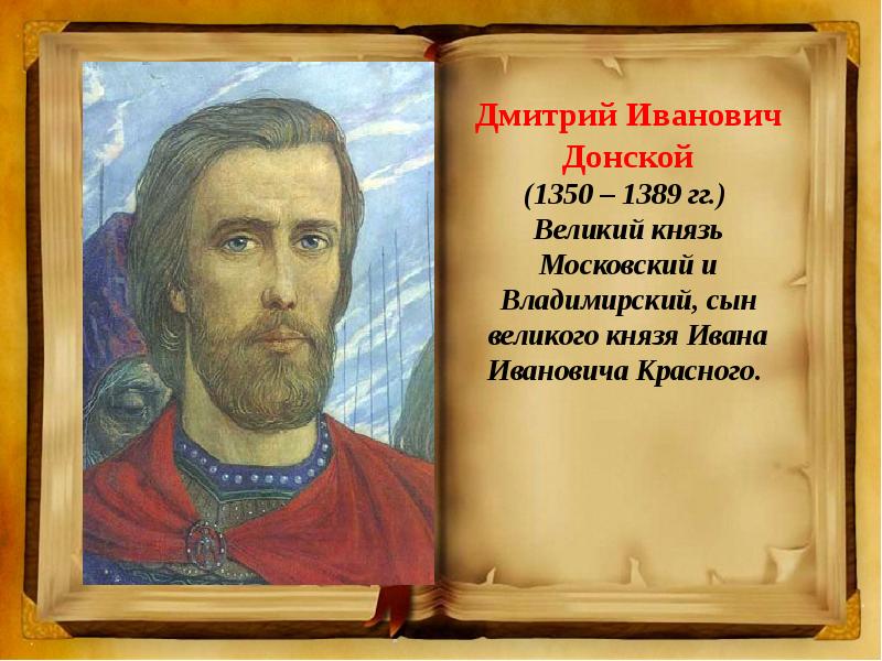 Годы жизни дмитрия. Дмитрий Иванович Донской (1350–1389 гг.). Донской Дмитрий князь 1350-1389. Дмитрий Иванович Московский (Донской)(1359- 1389). Донской Дмитрий Иванович Великий князь Московский.