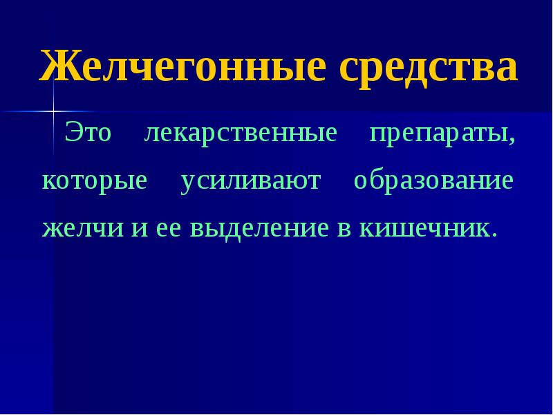 Желчегонные средства презентация