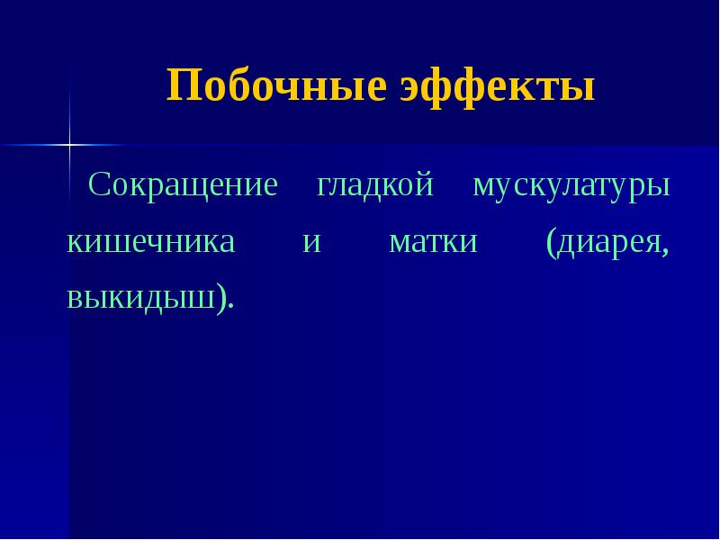 Сокращение гладкой. Сокращение гладкой мускулатуры матки. Среращение гладкоймускулатуры кишечник. Препараты влияющие на гладкую мускулатуру кишечника. Усиливает сокращение гладкой мускулатуры матки.