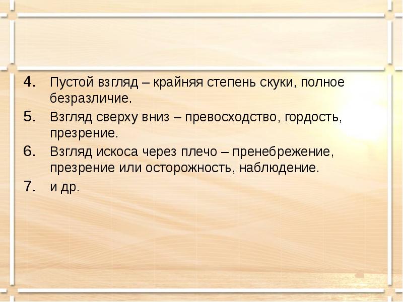 Крайние взгляды. Как описать пустой взгляд.