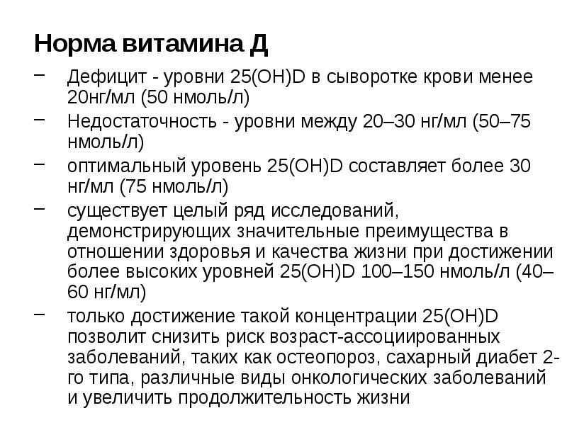 Норма витамина д. Дефицит витамина д 25-он. Дефицит витамина д соответствует концентрации 25(Oh)d. Витамин д 45 нмоль/л. Дефицит витамина д 15 НГ/мл.