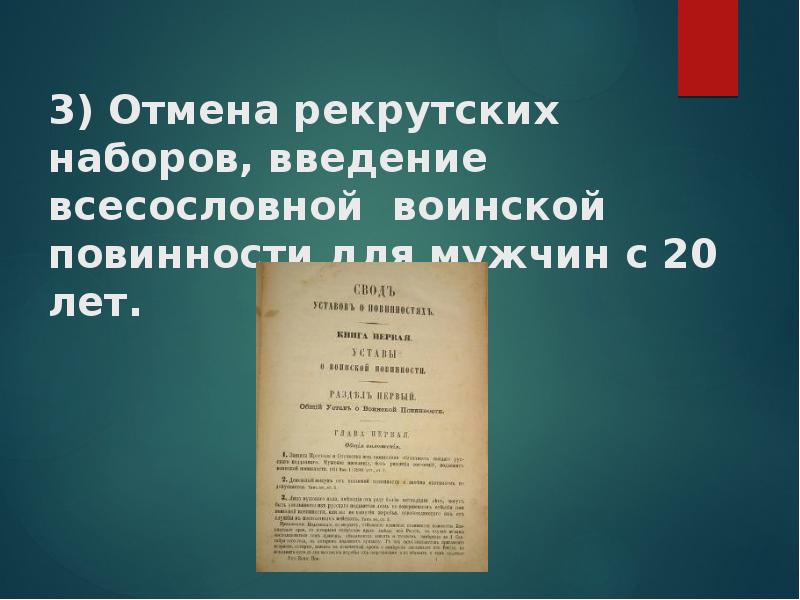 Введение рекрутской повинности. Введение всесословной воинской. Введение рекрутских наборов. Введение всесословной военной повинности. Введение рекрутской воинской повинности.