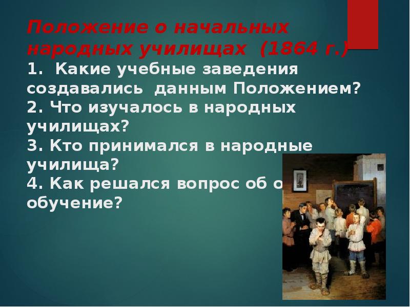 Данному положению. Положение о начальных народных училищах. Положение о начальных училищах 1864. Начальные народные училища. «Положения о народных училищах»1864 г..