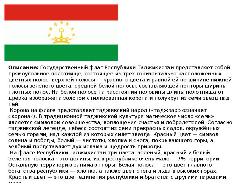 Таджикские стихи про. Государственный флаг Республики Таджикистан. Флаг Республики Республики Таджикистан. Флаг красный белый зеленый с короной. Флаг и герб Таджикистана.