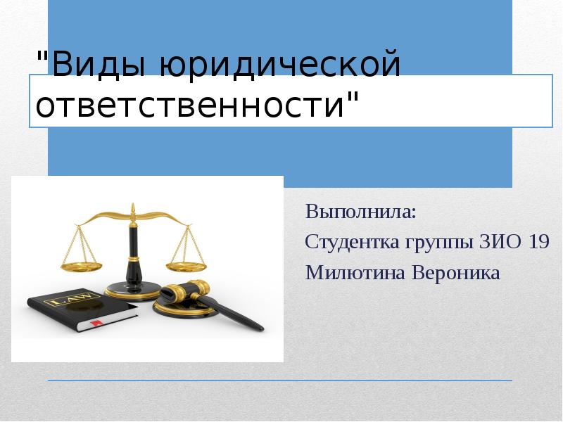 Что такое юридическая ответственность презентация 7 класс