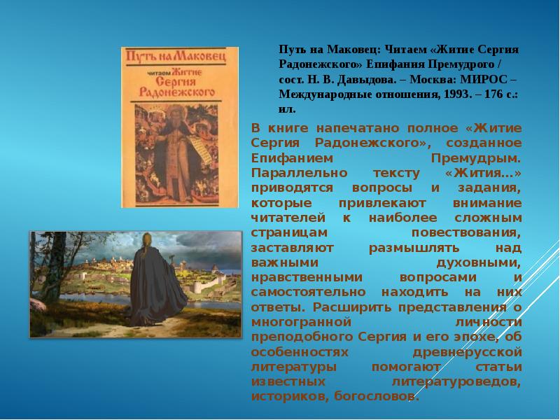 Ознакомьтесь с приведенным перечнем и изображениями памятников культуры житие сергия радонежского