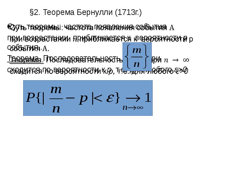 Закон больших чисел в форме бернулли. Збч бернулли. предельная теорема бернулли. теорема бернулли закон больших чисел. парадокс закона больших чисел бернулли.