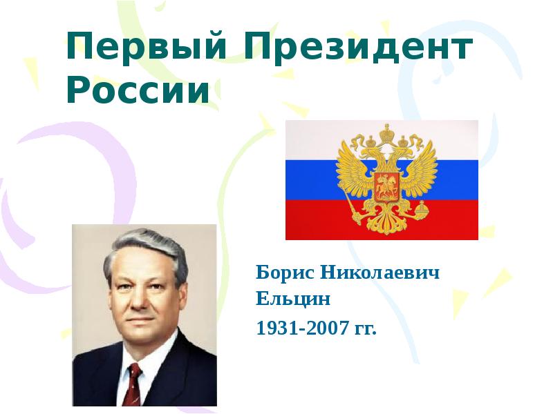 1 президентом рф стал. Назови годы правления 1 президента России Бориса Ельцина.