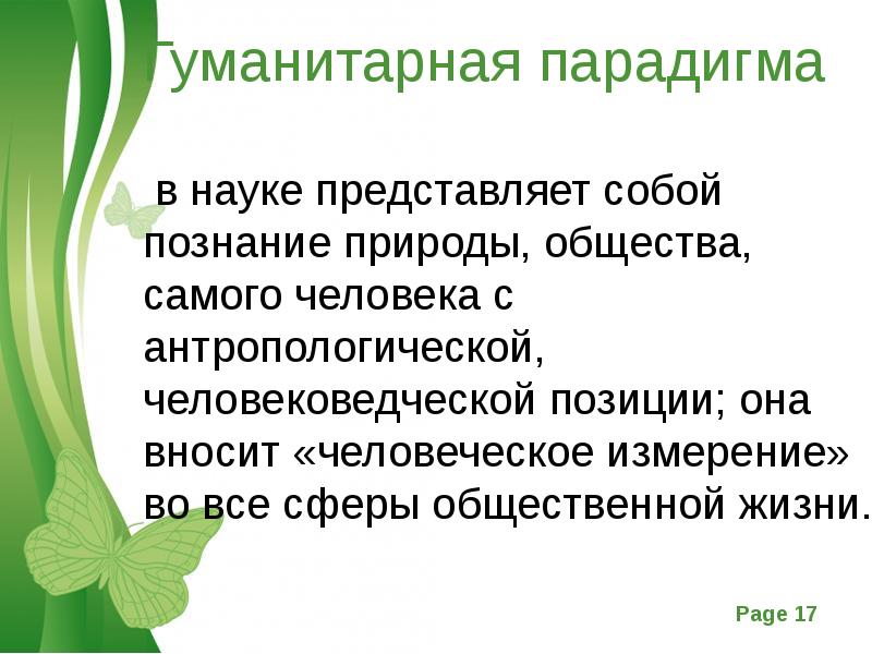 Как быть самим собой в обществе. Гуманитарная парадигма. гуманитарная парадигма в науках о человеке и обществе.