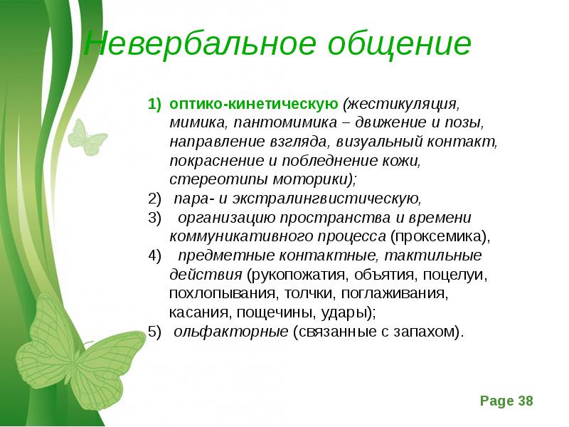 Пантомимика невербальное общение. Кинетическое общение это. Кинетическое общение это. Просодические средства общения. Функции коммуникации в малой группе.