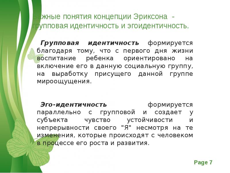 Современные теории идентичности. Групповая идентичность. Формирование групповой идентичности и эго-идентичности. Социально групповой идентификации. Групповая самоидентификация.