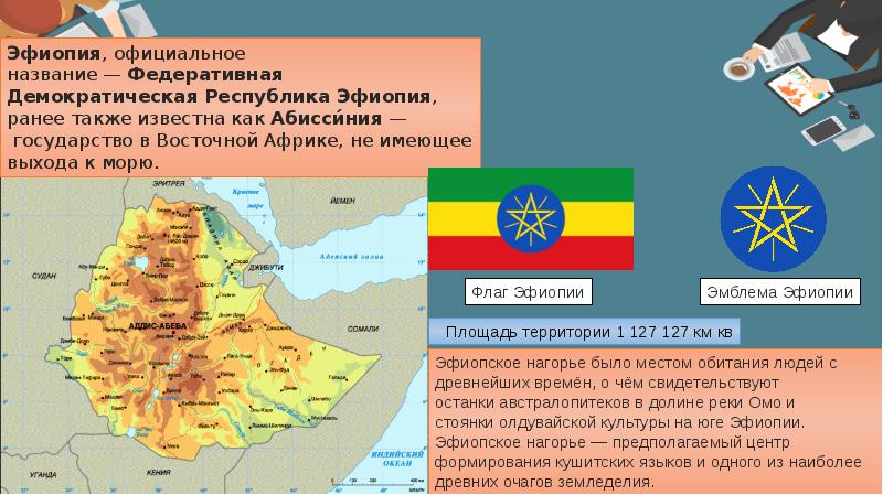 Презентация по географии 7 класс на тему эфиопия