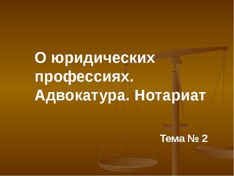 Адвокатура нотариат. Юр профессии адвокатура нотариат. Адвокатура и нотариат.