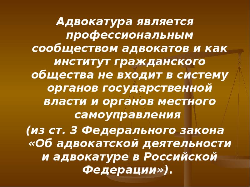 Адвокатура в рф презентация