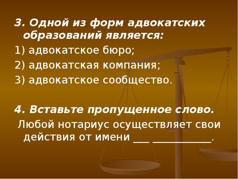 Действовать от имени. Адвокатские образования. Одной из форм адвокатских образований является. О юридических профессиях адвокатура нотариат. Презентация юридическая профессия нотариус.