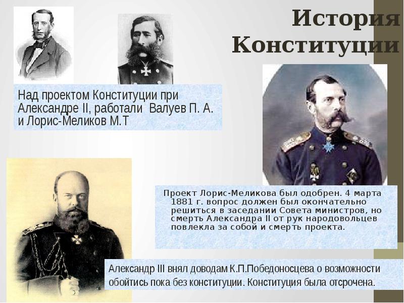 Какова судьба предложенного м т лорис меликовым проекта конституции после гибели александра ii