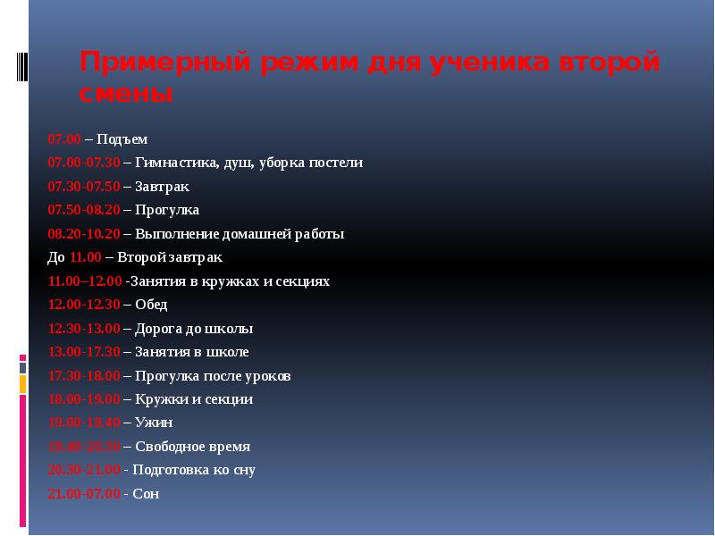 Режим дня школьника 2 класс 2 смена. Режим дня школьника 2 смена. Режим дня для школьников 2 смены. Распорядок дня школьника 2 смена. Распорядок дня для школьника 2 класса вторая смена.