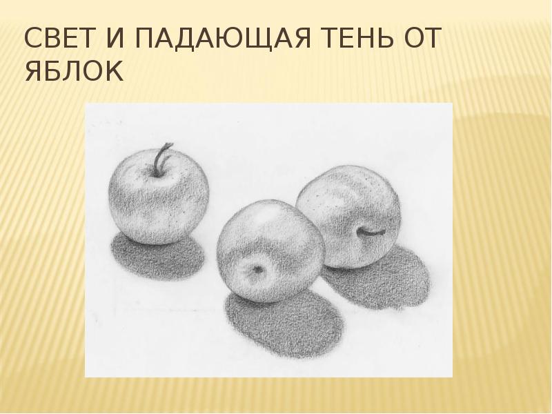 Падающая тень. Тень от яблока. Яблоко свет и тень. Свет и Падающая тень от яблок. Падающая тень от яблока.