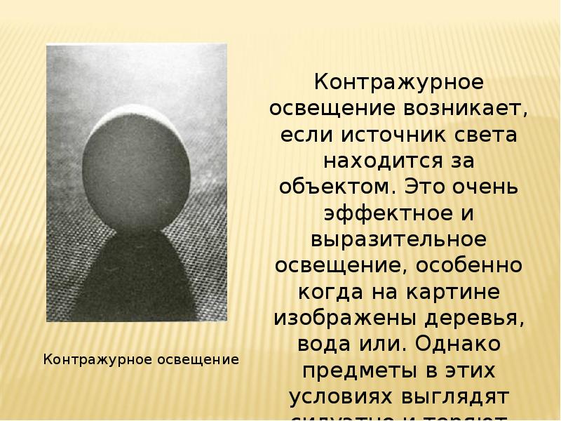 Свет и тень 6 класс. Контражурное освещение. Контражурное освещение в рисунке. Презентация свет и тень. Фронтальное боковое контражурное освещение.