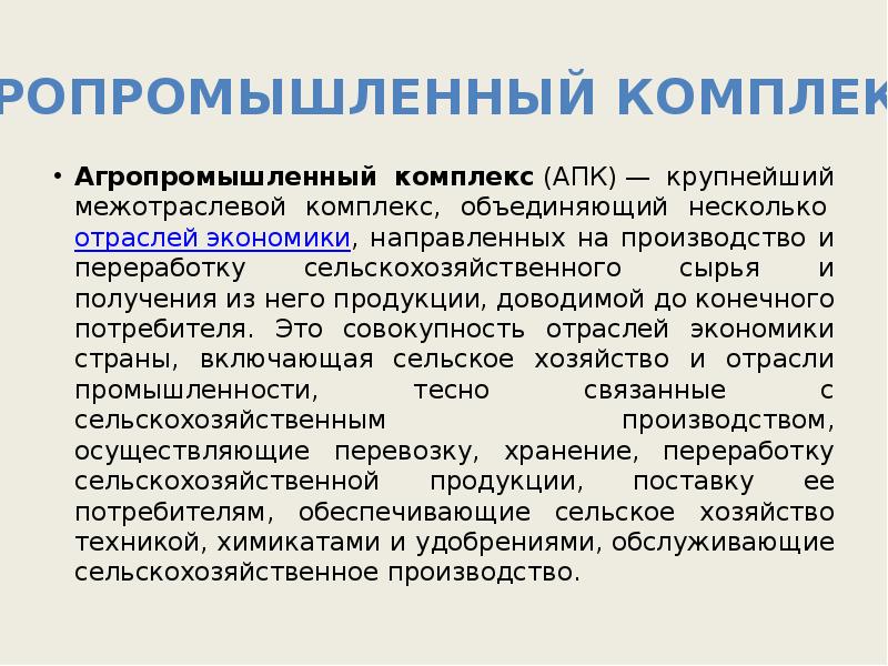 Несколько отраслей. Межотраслевые комплексы АПК. Агропромышленный межотраслевой комплекс. Агропромышленный комплекс правило. Агропромышленный комплекс объединяет в себе.