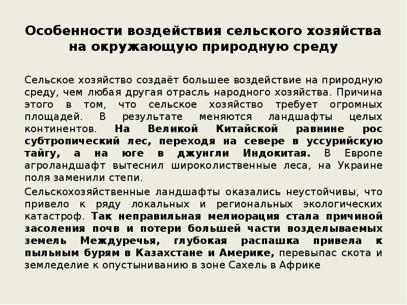 Воздействие сельского хозяйства на окружающую среду