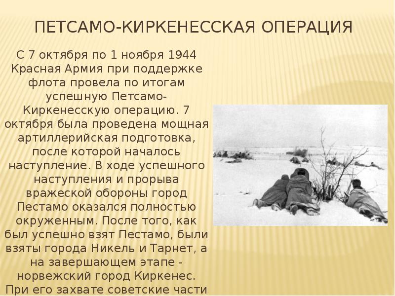 Петсамо киркенесская операция дата. Петсамо-Киркенесская операция. Итоги Петсамо Киркенесской операции 1944. Петсамо-Киркенесская операция (октябрь-ноябрь 1944 г.). Петсамо-Киркенесская операция фото.