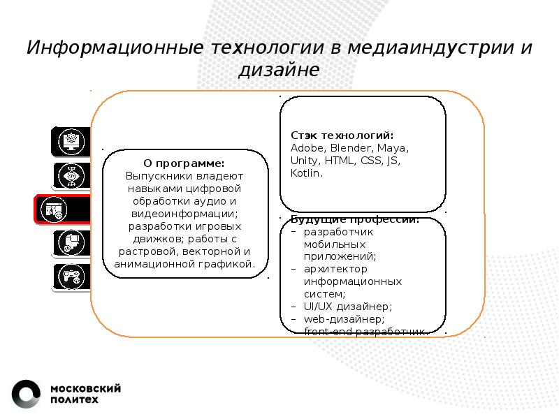 Информационные технологии в медиаиндустрии и дизайне вузы