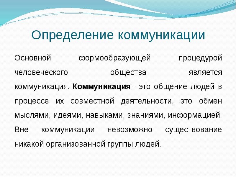 Измерение общества. Коммуникация определение. Общество определение. Без чего невозможны коммуникации.