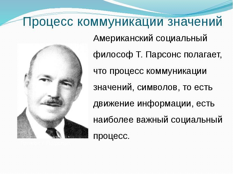 Толкотт парсонс презентация