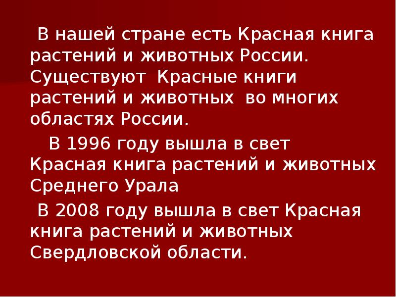 В нашей стране есть Красная книга растений и животных России. Существуют В нашей стране есть Красная книга растений и животных России. Существуют