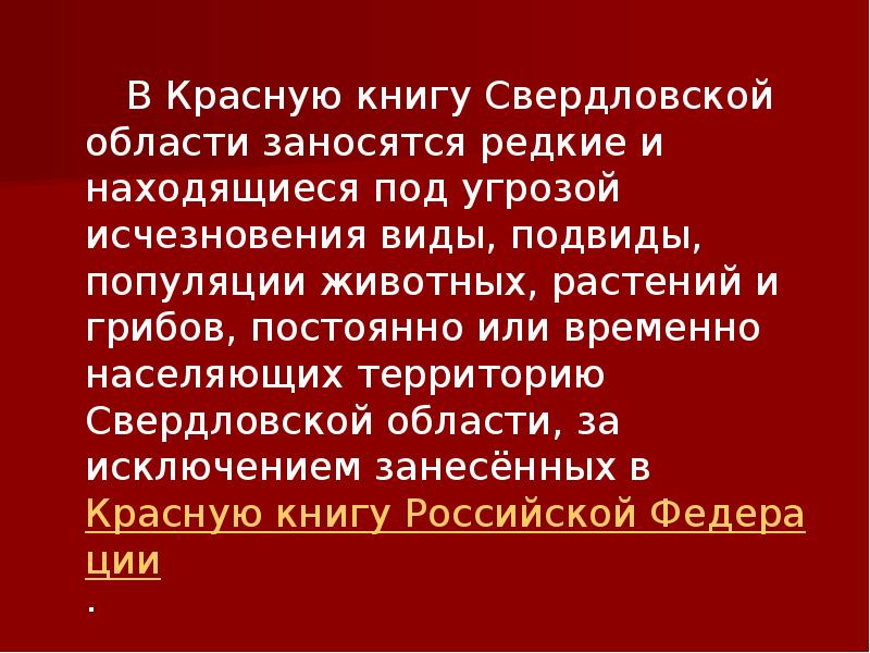 Презентация красная книга свердловской области презентация