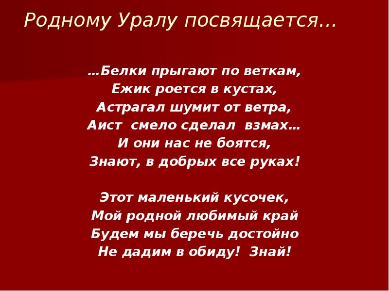 Родному Уралу посвящается…
…Белки прыгают по веткам,
Ежик роется в Родному Уралу посвящается…
…Белки прыгают по веткам,
Ежик роется в