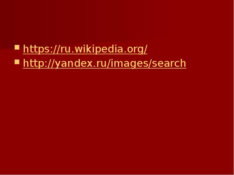 https://ru.wikipedia.org/ http://yandex.ru/images/search