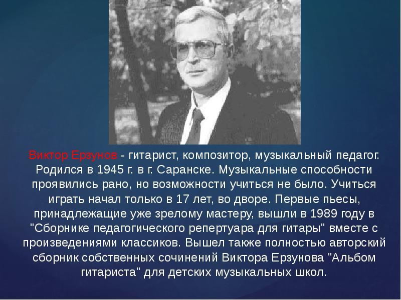 Раньше проявлялись. Ерзунов Виктор Алексеевич. Виктор Ерзунов гитарист. М.П Кравец учитель музыки. Педагог родился в январе.