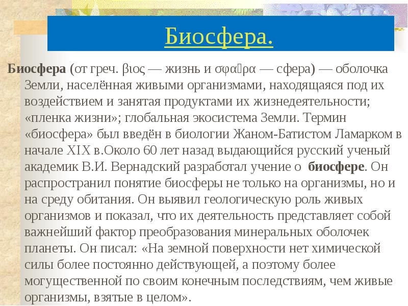 Биосфера глобальная экосистема презентация