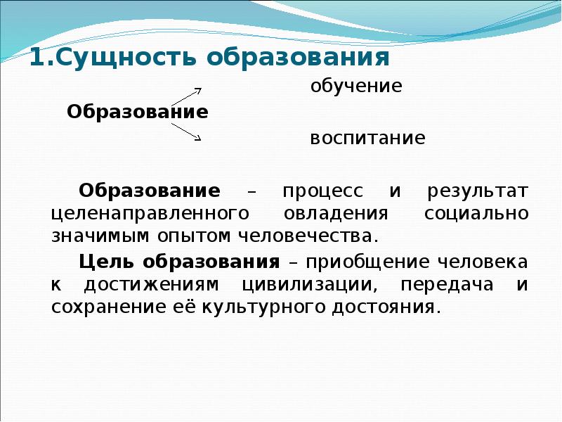 Сущность образования и обучения. Сущность образования. Сущность обучения. Образование его значение для личности и общества. В чем сущность образования.