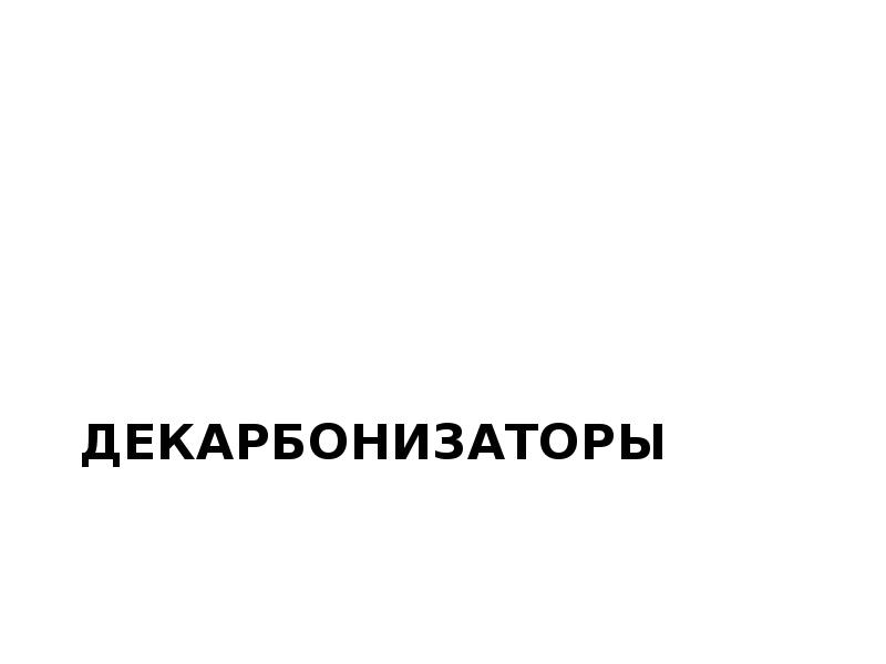 Декарбонизаторы Декарбонизаторы