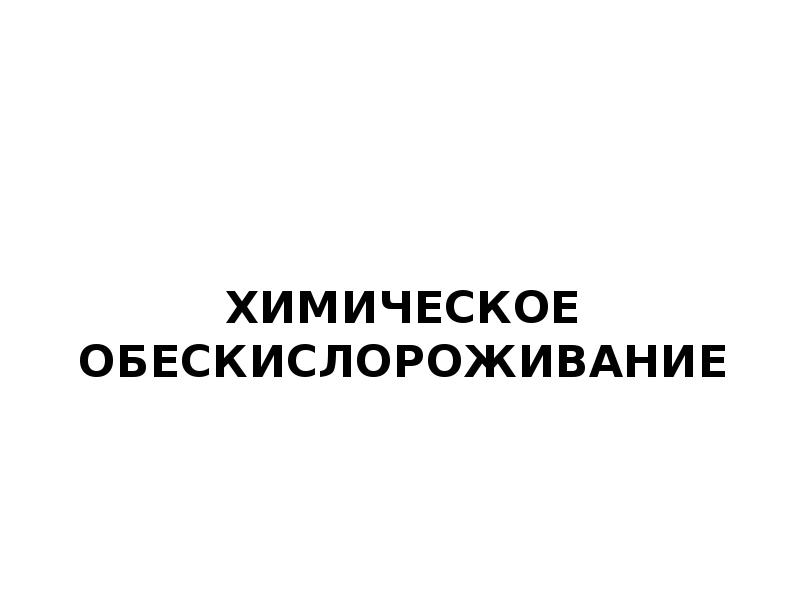 Химическое обескислороживание Химическое обескислороживание