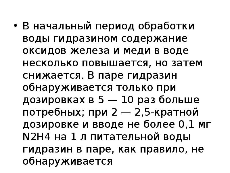 В начальный период обработки воды гидразином содержание оксидов железа и меди В начальный период обработки воды гидразином содержание оксидов железа и меди