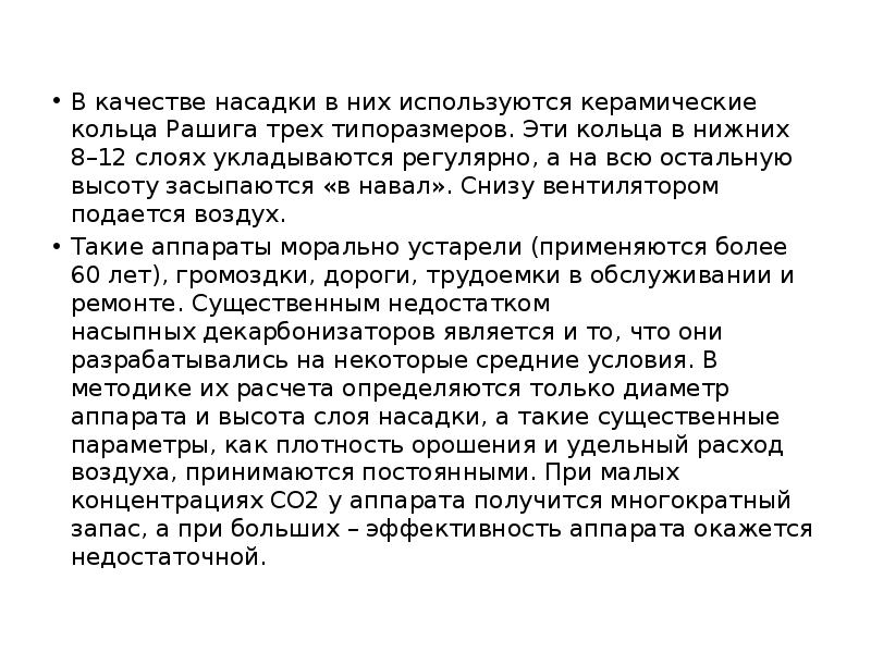 В качестве насадки в них используются керамические кольца Рашига трех типоразмеров. В качестве насадки в них используются керамические кольца Рашига трех типоразмеров.
