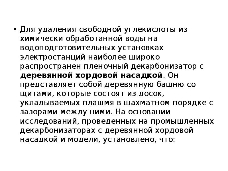 Для удаления свободной углекислоты из химически обработанной воды на водоподготовительных установках Для удаления свободной углекислоты из химически обработанной воды на водоподготовительных установках